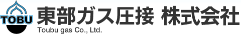 ガス圧接のことなら東部ガス圧接株式会社にお任せください。